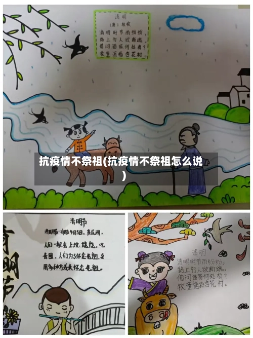抗疫情不祭祖(抗疫情不祭祖怎么说)