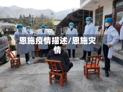 恩施疫情描述/恩施灾情