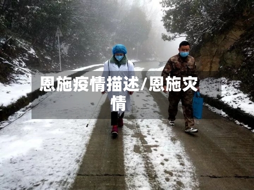 恩施疫情描述/恩施灾情-第3张图片