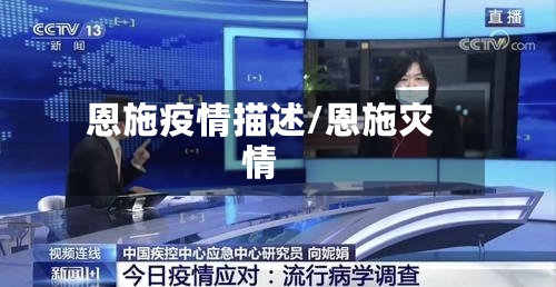 恩施疫情描述/恩施灾情-第2张图片