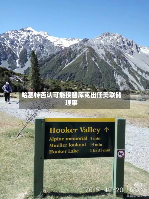 哈塞特否认可能接替库克出任美联储理事