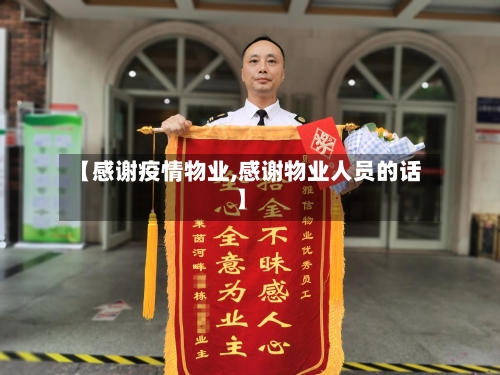 【感谢疫情物业,感谢物业人员的话】-第2张图片