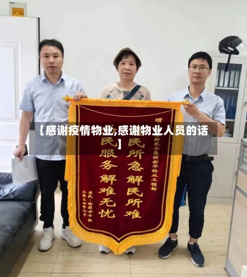 【感谢疫情物业,感谢物业人员的话】-第3张图片
