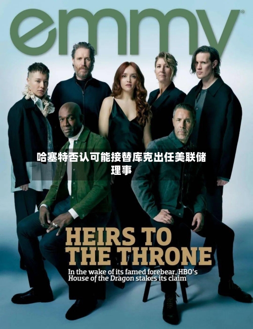 哈塞特否认可能接替库克出任美联储理事-第2张图片
