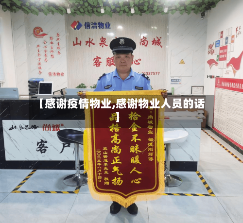 【感谢疫情物业,感谢物业人员的话】