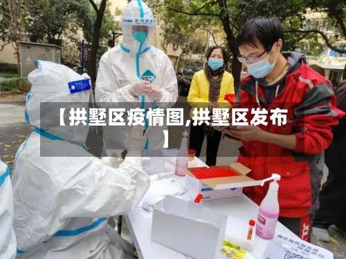 【拱墅区疫情图,拱墅区发布】-第3张图片