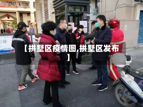 【拱墅区疫情图,拱墅区发布】