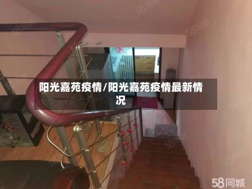阳光嘉苑疫情/阳光嘉苑疫情最新情况-第2张图片