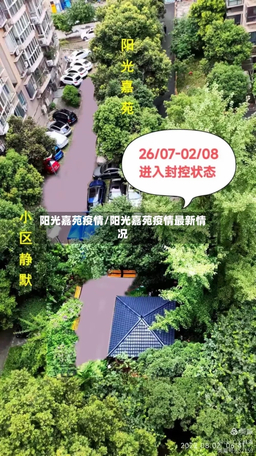 阳光嘉苑疫情/阳光嘉苑疫情最新情况