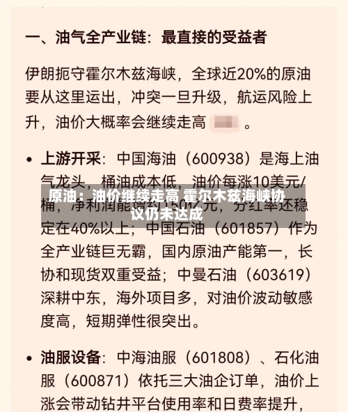 原油:油价继续走高 霍尔木兹海峡协议仍未达成-第2张图片