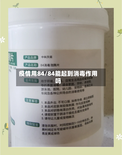 疫情用84/84能起到消毒作用吗