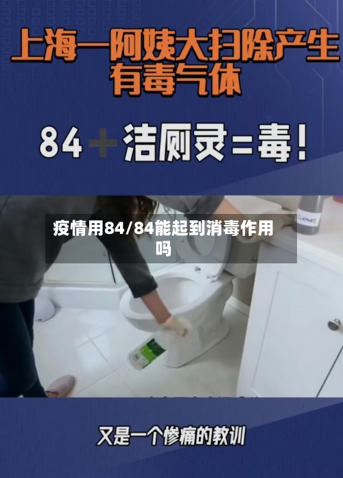 疫情用84/84能起到消毒作用吗-第2张图片