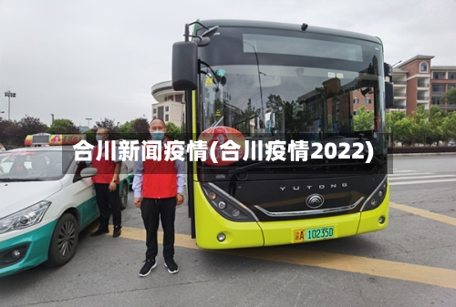合川新闻疫情(合川疫情2022)
