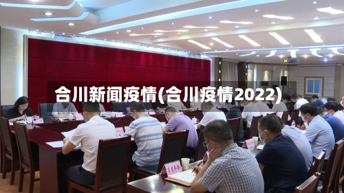 合川新闻疫情(合川疫情2022)-第2张图片