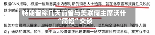 特朗普称几天前曾与美联储主席沃什“简短	”交谈-第3张图片