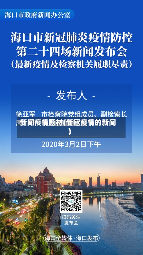 新闻疫情题材(新冠疫情的新闻)