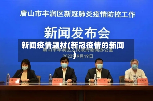 新闻疫情题材(新冠疫情的新闻)-第3张图片