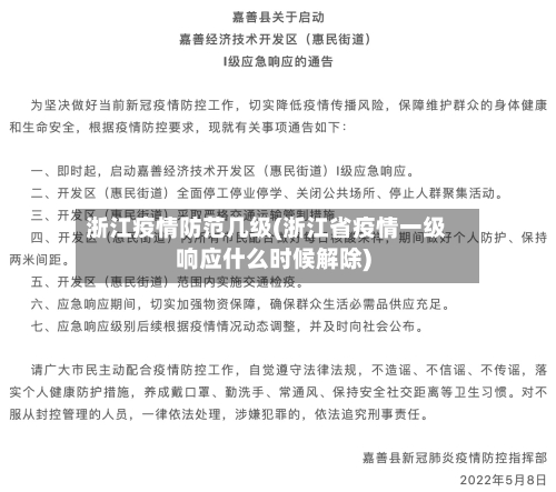 浙江疫情防范几级(浙江省疫情一级响应什么时候解除)