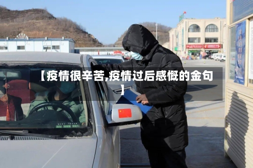 【疫情很辛苦,疫情过后感慨的金句】-第3张图片