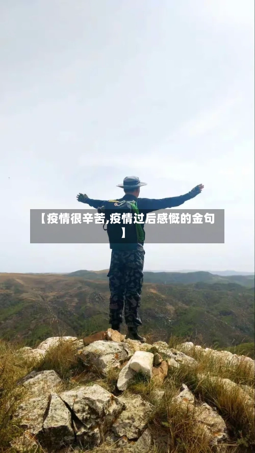 【疫情很辛苦,疫情过后感慨的金句】