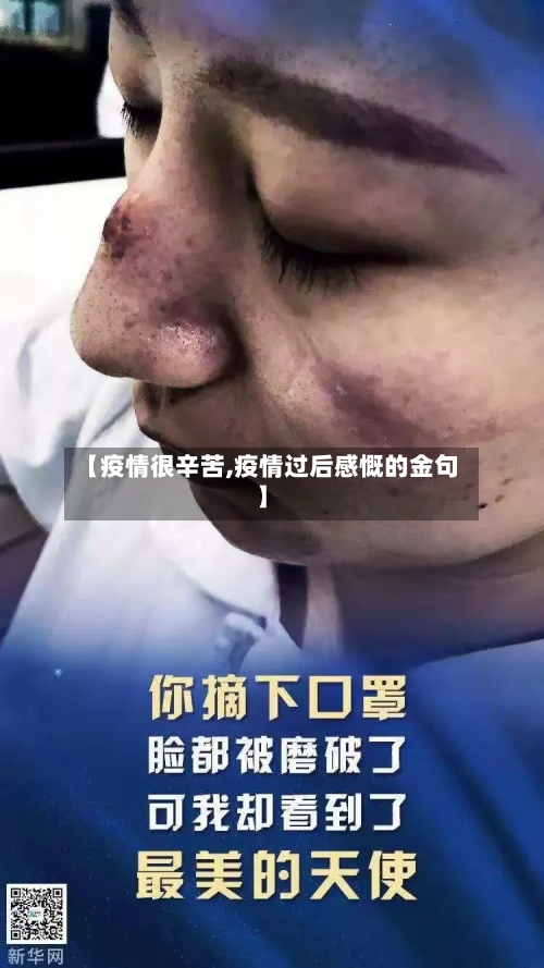 【疫情很辛苦,疫情过后感慨的金句】-第2张图片
