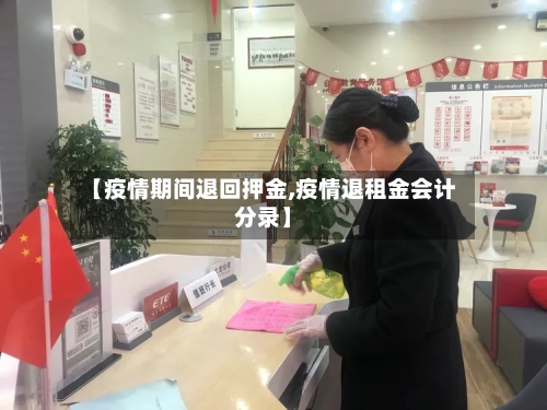【疫情期间退回押金,疫情退租金会计分录】-第2张图片