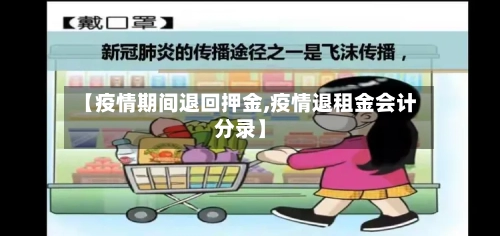 【疫情期间退回押金,疫情退租金会计分录】