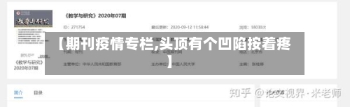 【期刊疫情专栏,头顶有个凹陷按着疼】