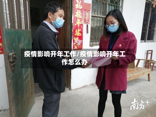 疫情影响开年工作/疫情影响开年工作怎么办