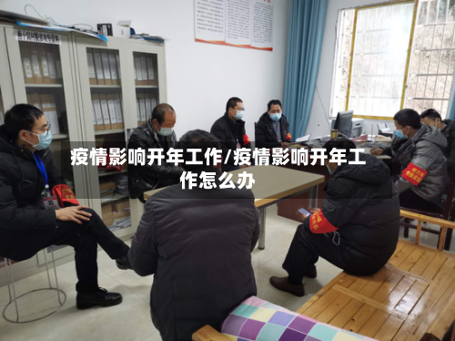 疫情影响开年工作/疫情影响开年工作怎么办-第2张图片