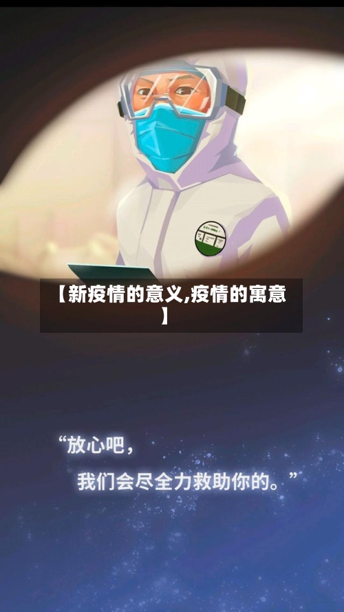 【新疫情的意义,疫情的寓意】