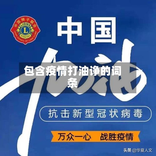 包含疫情打油诤的词条-第3张图片
