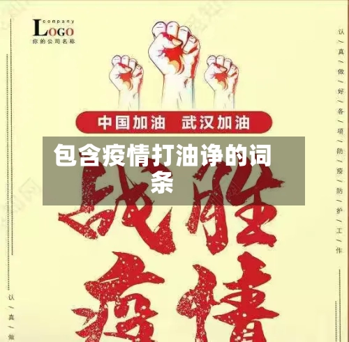 包含疫情打油诤的词条-第2张图片