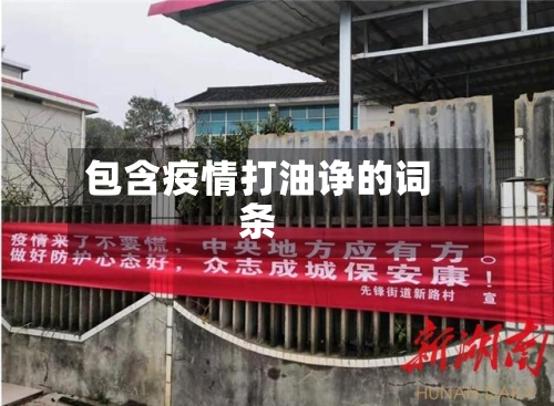 包含疫情打油诤的词条