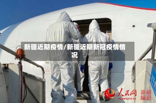 新疆近期疫情/新疆近期新冠疫情情况