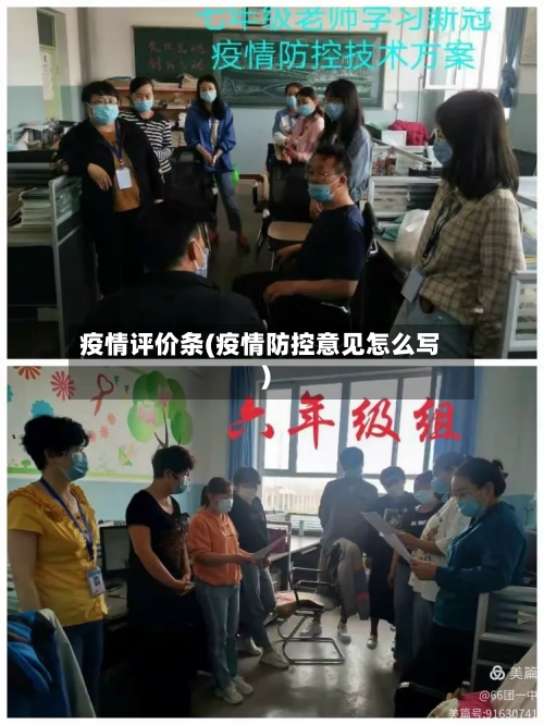 疫情评价条(疫情防控意见怎么写)