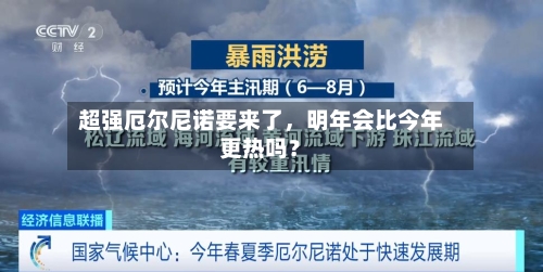 超强厄尔尼诺要来了，明年会比今年更热吗？