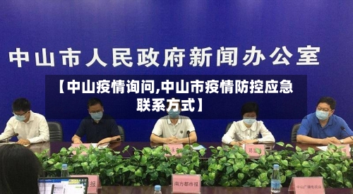 【中山疫情询问,中山市疫情防控应急联系方式】