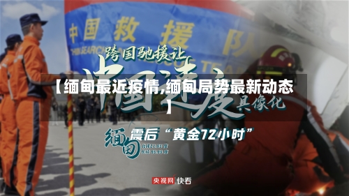 【缅甸最近疫情,缅甸局势最新动态】