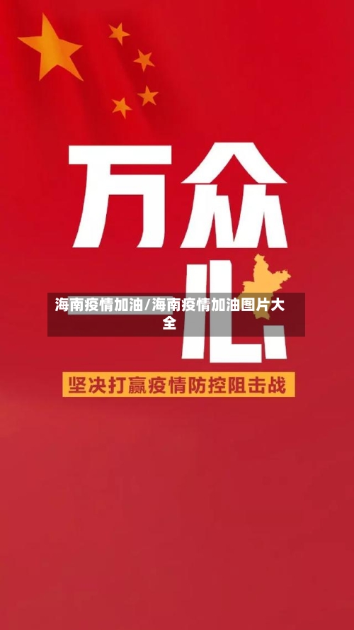 海南疫情加油/海南疫情加油图片大全-第2张图片