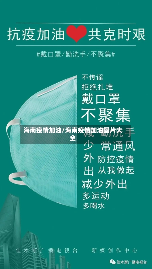 海南疫情加油/海南疫情加油图片大全