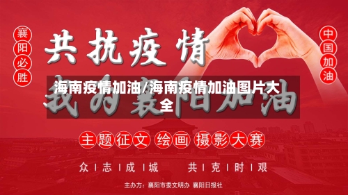 海南疫情加油/海南疫情加油图片大全-第3张图片
