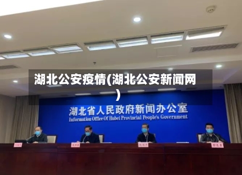 湖北公安疫情(湖北公安新闻网)