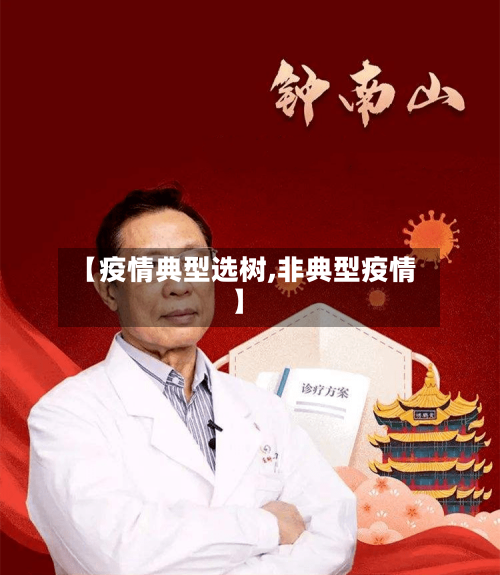 【疫情典型选树,非典型疫情】-第3张图片