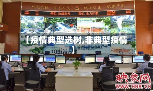 【疫情典型选树,非典型疫情】