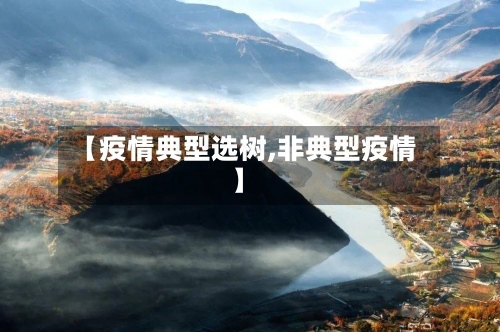 【疫情典型选树,非典型疫情】-第2张图片
