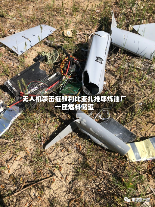 无人机袭击摧毁利比亚扎维耶炼油厂一座燃料储罐-第3张图片