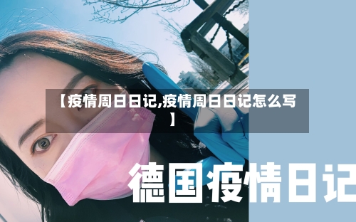 【疫情周日日记,疫情周日日记怎么写】