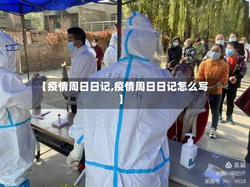 【疫情周日日记,疫情周日日记怎么写】-第2张图片