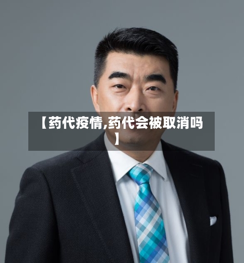 【药代疫情,药代会被取消吗】-第3张图片